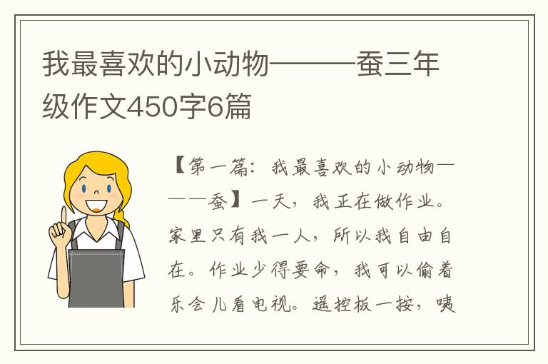 我最喜欢的小动物———蚕三年级作文450字6篇