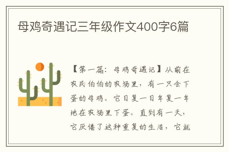 母鸡奇遇记三年级作文400字6篇