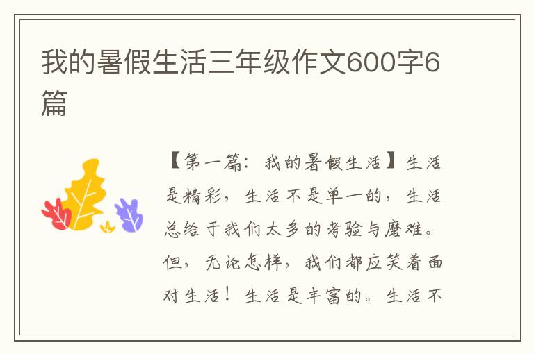 我的暑假生活三年级作文600字6篇