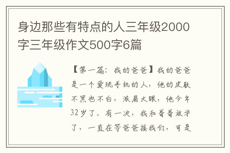 身边那些有特点的人三年级2000字三年级作文500字6篇