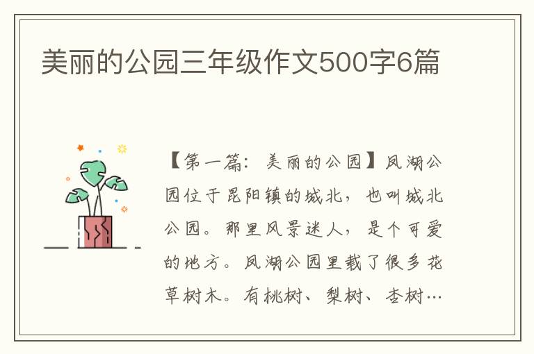 美丽的公园三年级作文500字6篇