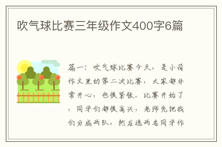 吹气球比赛三年级作文400字6篇