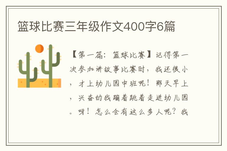 篮球比赛三年级作文400字6篇