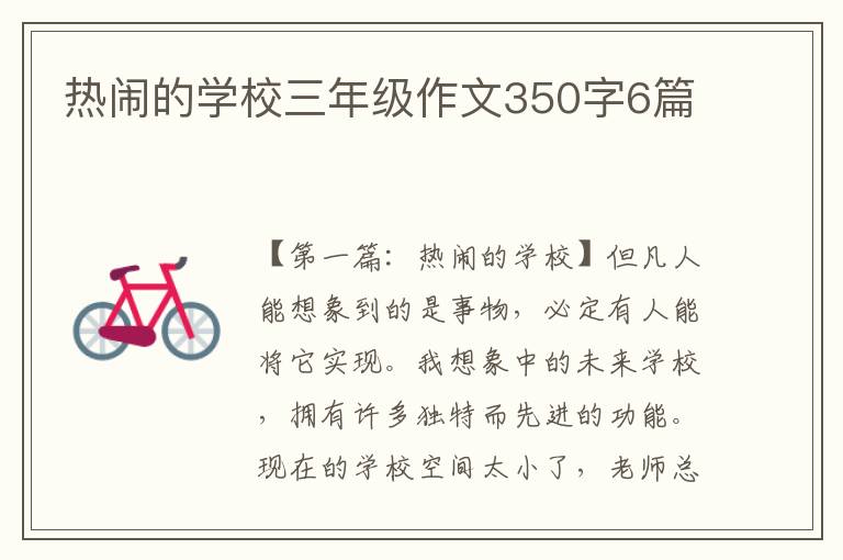 热闹的学校三年级作文350字6篇