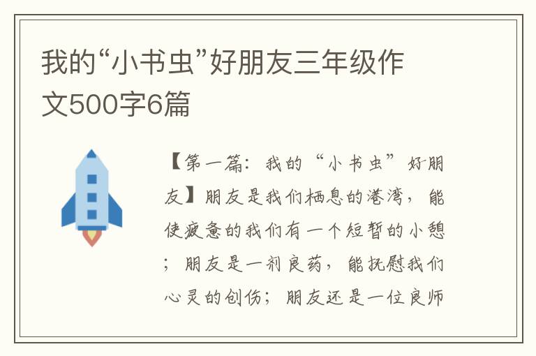 我的“小书虫”好朋友三年级作文500字6篇