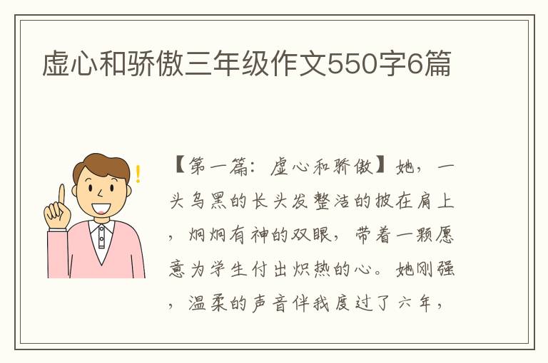 虚心和骄傲三年级作文550字6篇