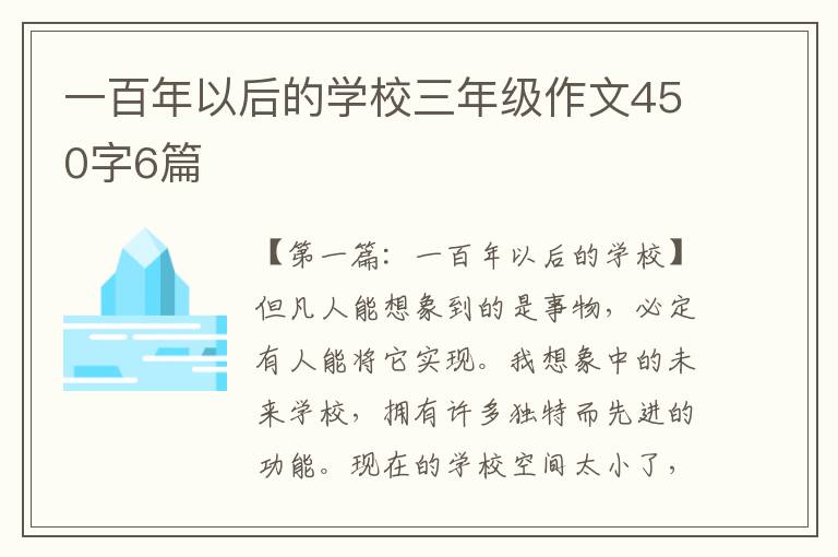 一百年以后的学校三年级作文450字6篇