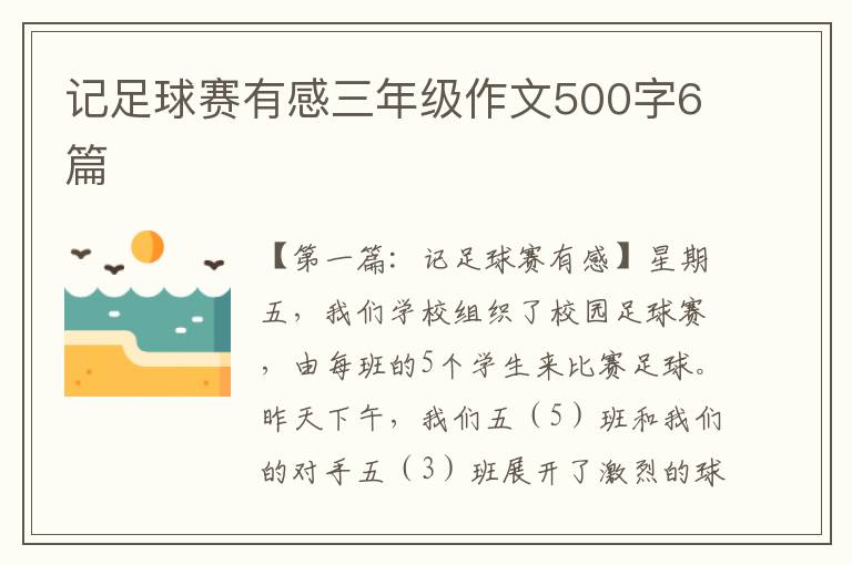 记足球赛有感三年级作文500字6篇