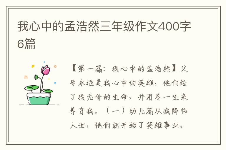 我心中的孟浩然三年级作文400字6篇