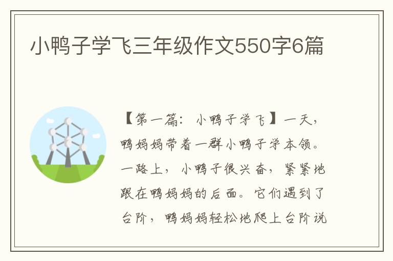 小鸭子学飞三年级作文550字6篇