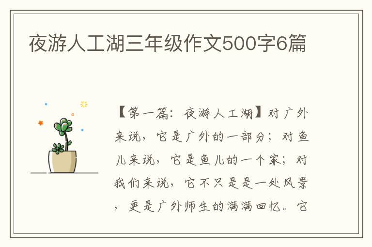 夜游人工湖三年级作文500字6篇