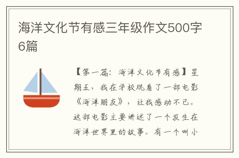 海洋文化节有感三年级作文500字6篇