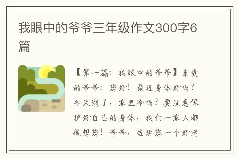 我眼中的爷爷三年级作文300字6篇