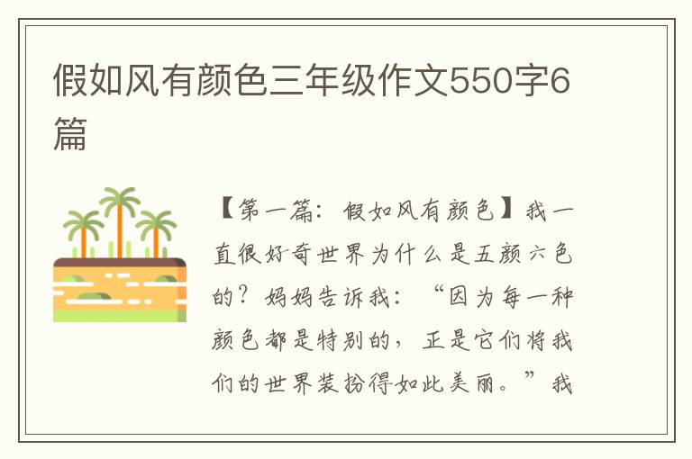 假如风有颜色三年级作文550字6篇