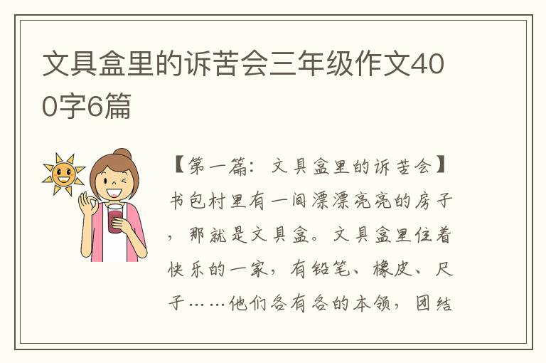 文具盒里的诉苦会三年级作文400字6篇