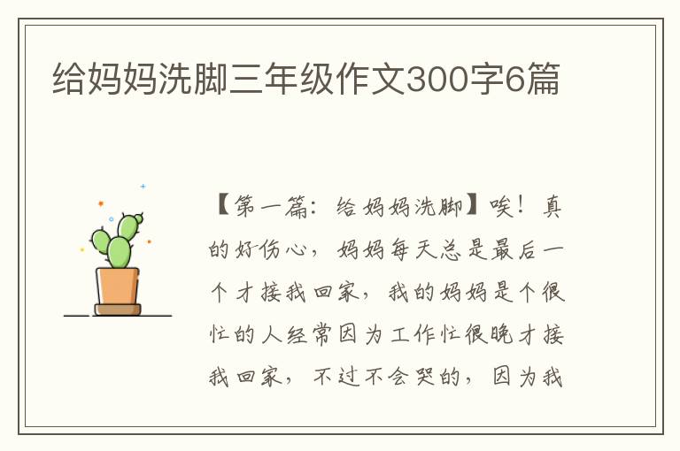 给妈妈洗脚三年级作文300字6篇