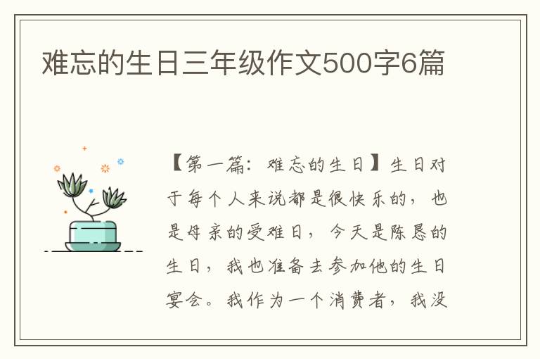 难忘的生日三年级作文500字6篇