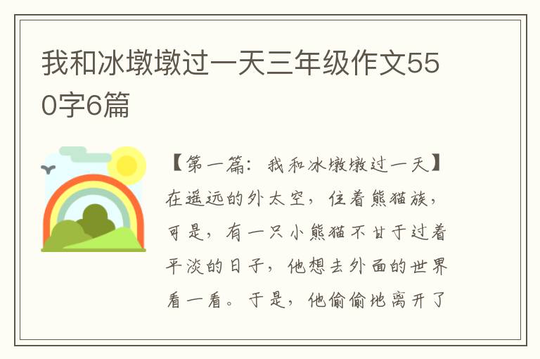 我和冰墩墩过一天三年级作文550字6篇