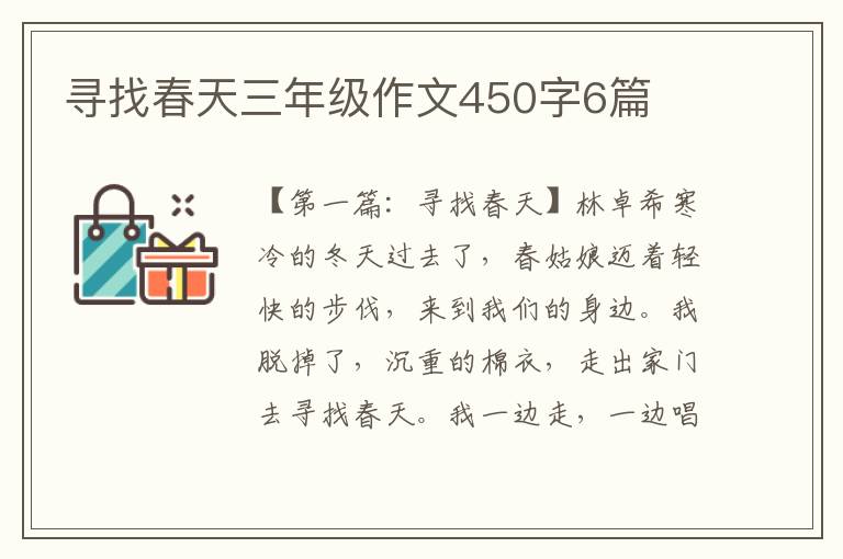 寻找春天三年级作文450字6篇