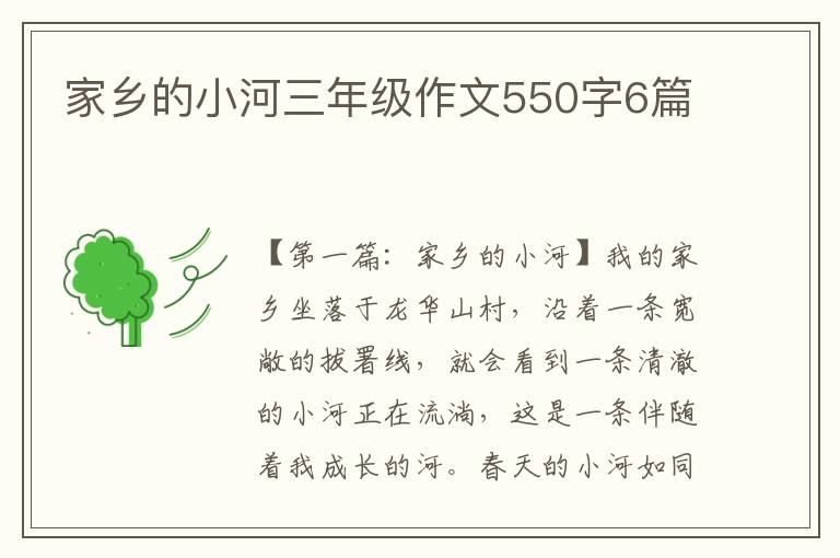 家乡的小河三年级作文550字6篇