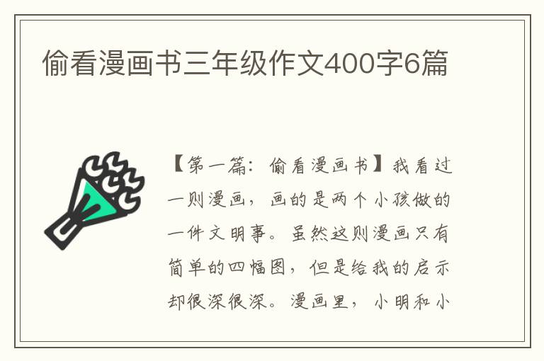 偷看漫画书三年级作文400字6篇