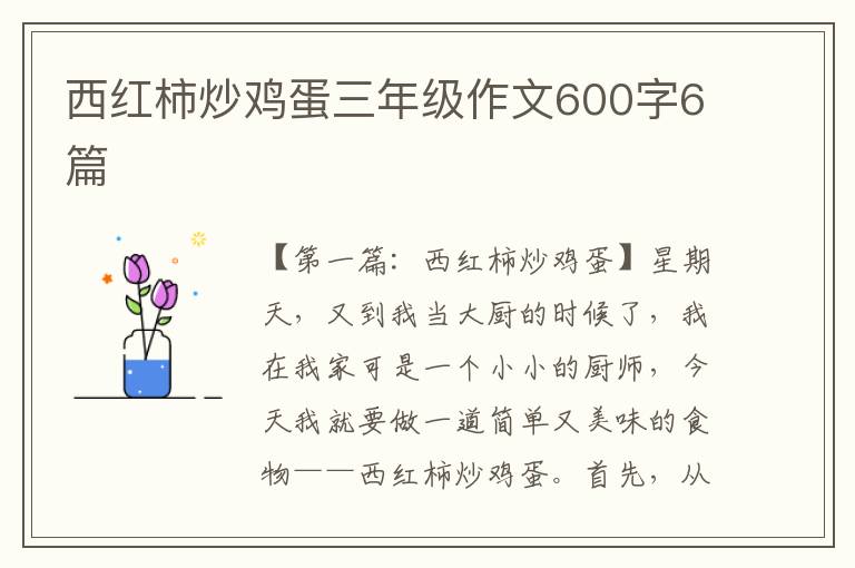 西红柿炒鸡蛋三年级作文600字6篇