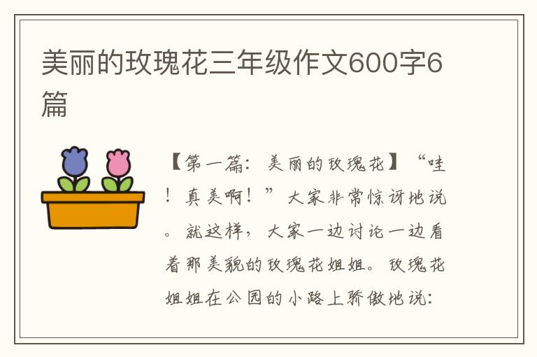 美丽的玫瑰花三年级作文600字6篇