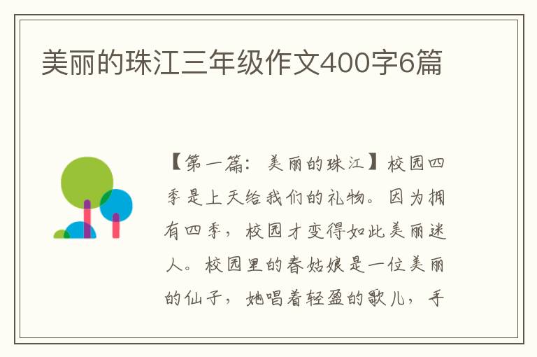 美丽的珠江三年级作文400字6篇