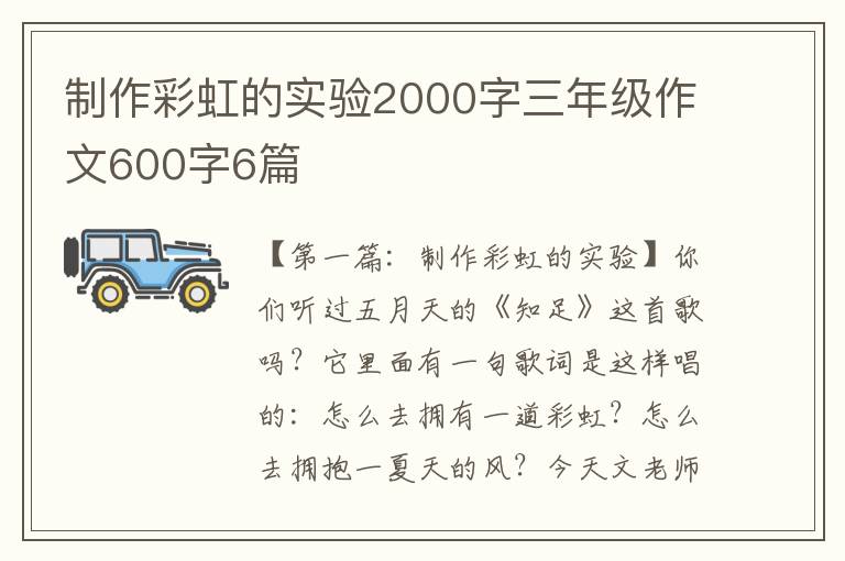 制作彩虹的实验2000字三年级作文600字6篇