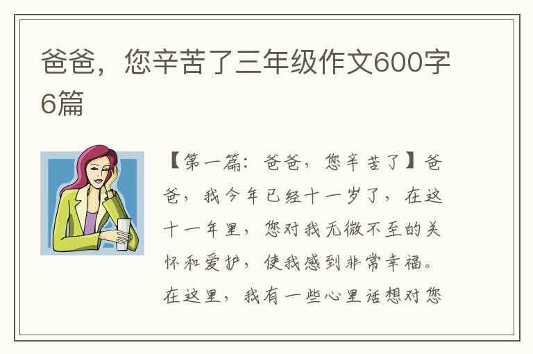 爸爸，您辛苦了三年级作文600字6篇