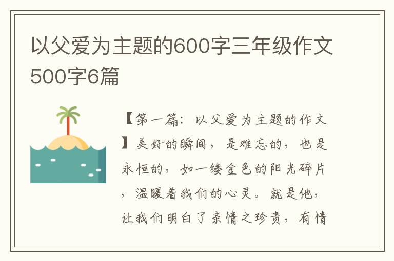 以父爱为主题的600字三年级作文500字6篇