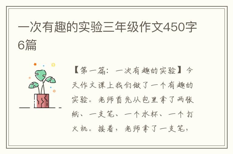 一次有趣的实验三年级作文450字6篇