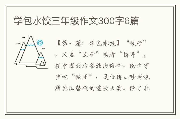 学包水饺三年级作文300字6篇