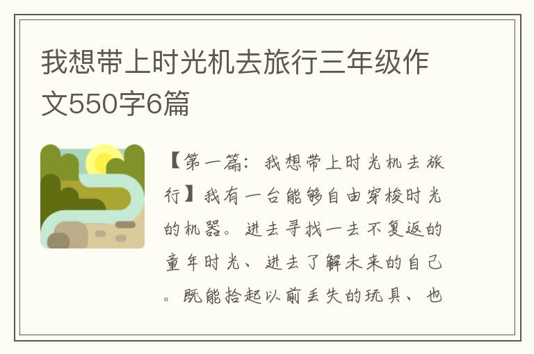 我想带上时光机去旅行三年级作文550字6篇