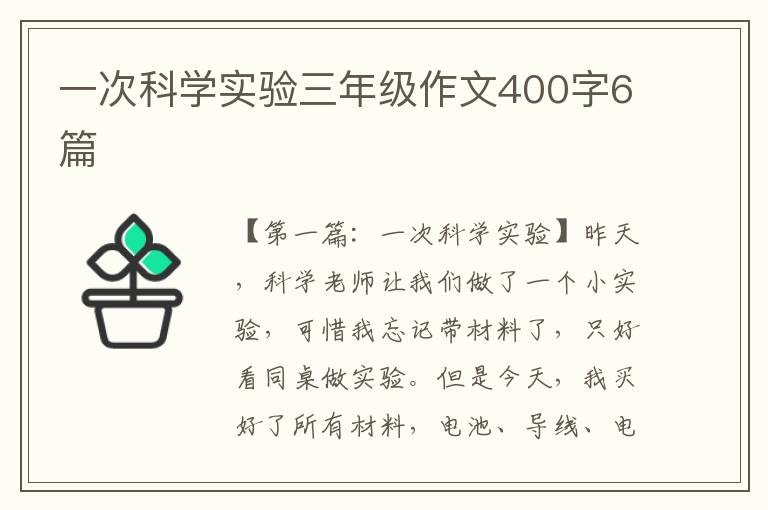 一次科学实验三年级作文400字6篇