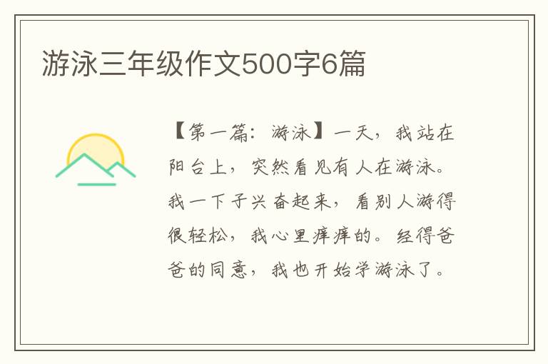 游泳三年级作文500字6篇