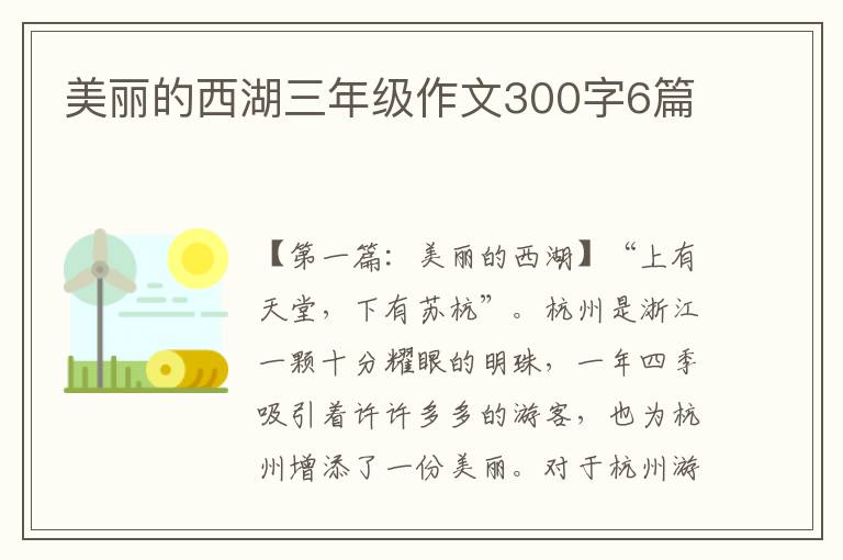 美丽的西湖三年级作文300字6篇