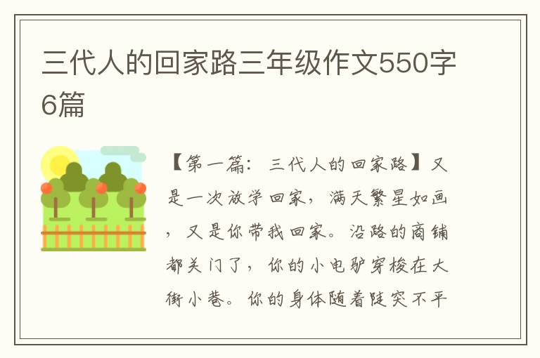 三代人的回家路三年级作文550字6篇