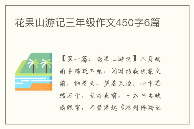 花果山游记三年级作文450字6篇