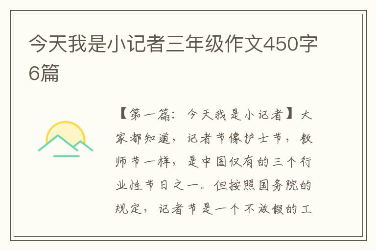 今天我是小记者三年级作文450字6篇