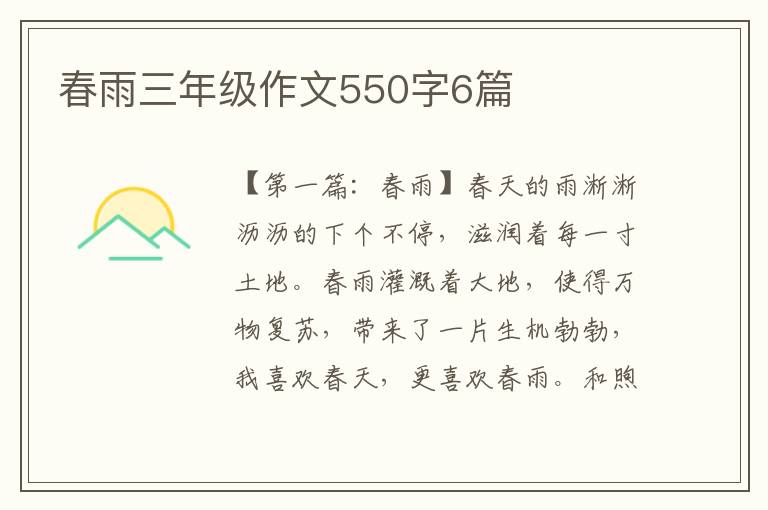 春雨三年级作文550字6篇