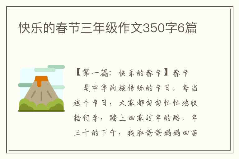 快乐的春节三年级作文350字6篇