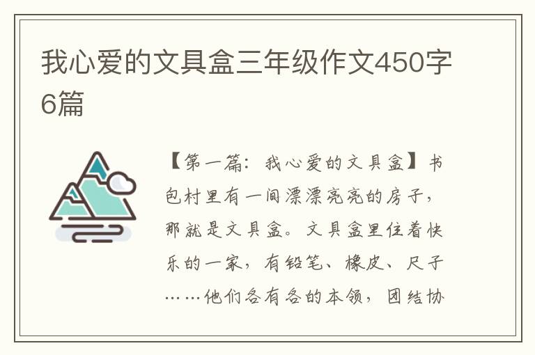 我心爱的文具盒三年级作文450字6篇