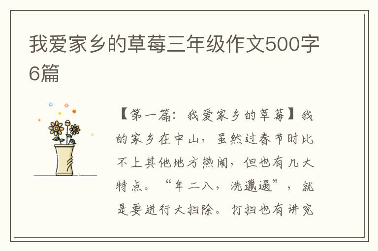 我爱家乡的草莓三年级作文500字6篇