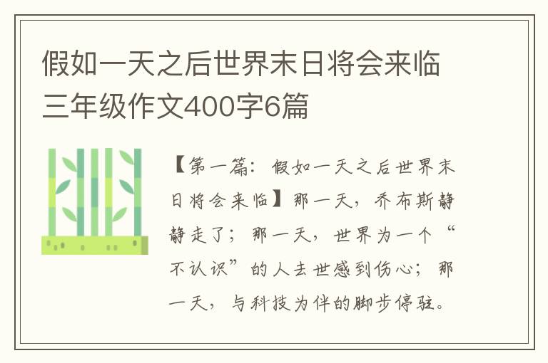 假如一天之后世界末日将会来临三年级作文400字6篇