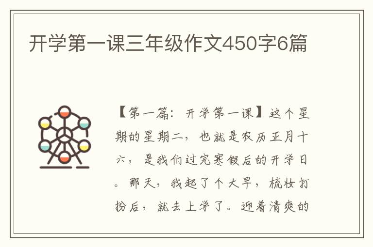 开学第一课三年级作文450字6篇