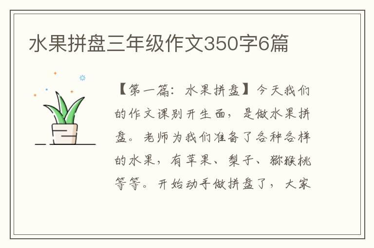 水果拼盘三年级作文350字6篇