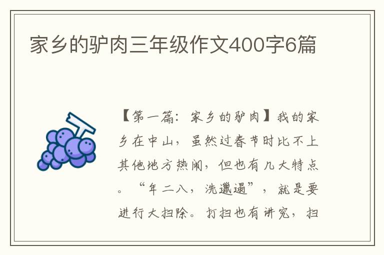 家乡的驴肉三年级作文400字6篇