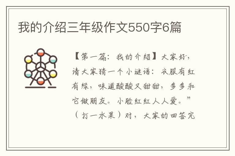 我的介绍三年级作文550字6篇