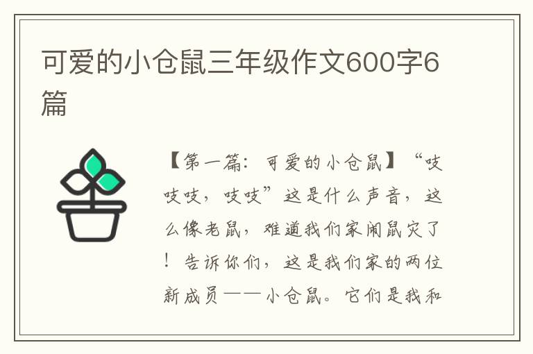 可爱的小仓鼠三年级作文600字6篇